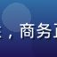 star tv 企业采购负责人刘总，男性，商务正装，现代化酒店大堂背景，专业干练形象