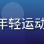 star tv 体育迷用户张先生，男性，年轻运动爱好者，运动服装，体育场背景，充满活力