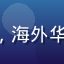 star tv 海外华人用户陈先生，男性，海外华人，现代公寓客厅，手持遥控器，表情愉悦